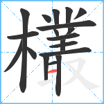 欉笔顺分解图片19