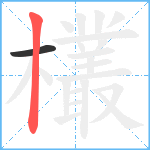 欉笔顺分解图片2