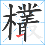 欉笔顺分解图片20