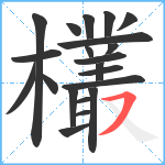 欉笔顺分解图片21