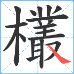 欉笔顺分解图片22