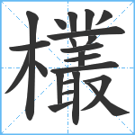 欉笔顺分解图片23