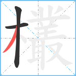 欉笔顺分解图片3