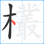 欉笔顺分解图片4