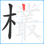 欉笔顺分解图片5