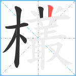 欉笔顺分解图片6