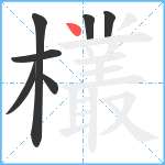 欉笔顺分解图片7