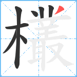 欉笔顺分解图片8