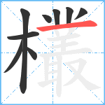 欉笔顺分解图片9