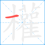 權笔顺分解图片1