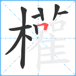 權笔顺分解图片10