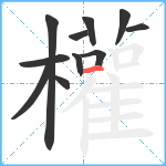 權笔顺分解图片11