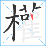 權笔顺分解图片12