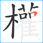 權笔顺分解图片13