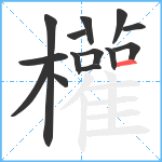 權笔顺分解图片14