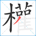 權笔顺分解图片15