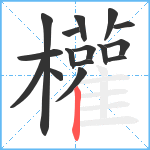 權笔顺分解图片16