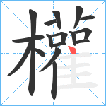 權笔顺分解图片17