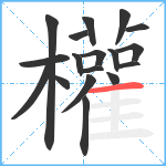 權笔顺分解图片18