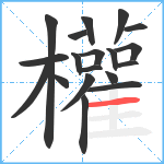 權笔顺分解图片19