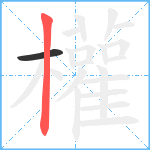 權笔顺分解图片2