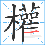 權笔顺分解图片20