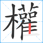 權笔顺分解图片21