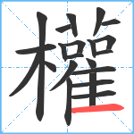 權笔顺分解图片22