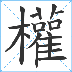 權笔顺分解图片23