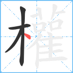 權笔顺分解图片4