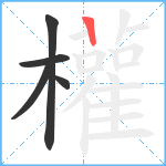 權笔顺分解图片5