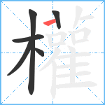 權笔顺分解图片6