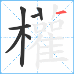 權笔顺分解图片7