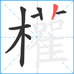 權笔顺分解图片8