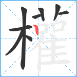 權笔顺分解图片9