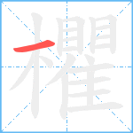 欋笔顺分解图片1