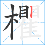 欋笔顺分解图片10