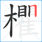 欋笔顺分解图片11