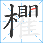 欋笔顺分解图片12