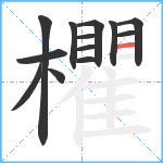 欋笔顺分解图片13