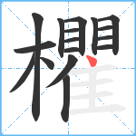 欋笔顺分解图片17