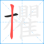 欋笔顺分解图片2