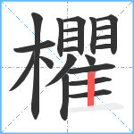 欋笔顺分解图片21