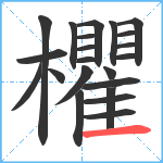 欋笔顺分解图片22