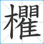 欋笔顺分解图片23