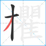 欋笔顺分解图片3