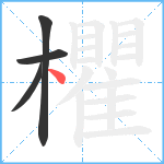 欋笔顺分解图片4