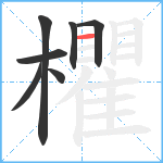 欋笔顺分解图片7