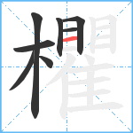 欋笔顺分解图片8