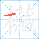 欌笔顺分解图片1